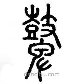 篆刻字典寫的篆書鼙