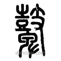篆刻字典寫的篆書鼙