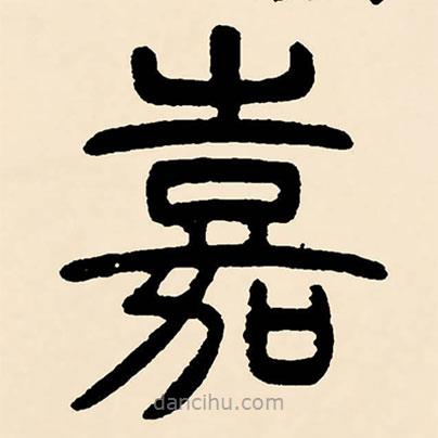 邓石如写的篆书嘉