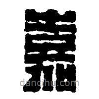 篆刻字典写的篆书嘉