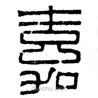 篆刻字典写的篆书嘉