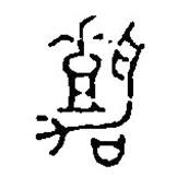 篆刻字典写的篆书嘉