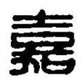 篆刻字典写的篆书嘉