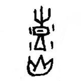 篆刻字典寫的篆書熹