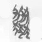 簡帛寫的篆書協(xié)