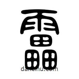 金石篆寫的篆書雷