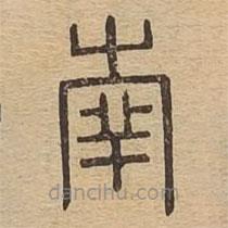 說文廣義寫的篆書南