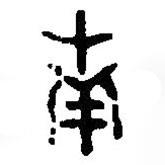 篆刻字典寫的篆書南