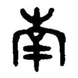 篆刻字典寫的篆書南