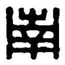 篆刻字典寫的篆書南