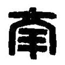 篆刻字典寫的篆書南