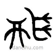 篆刻字典写的篆书献