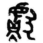 篆刻字典写的篆书献