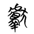 楚简写的篆书献