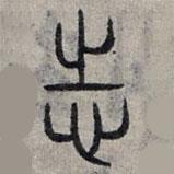 趙孟頫寫的篆書志