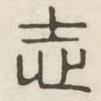 漢印分韻續(xù)集寫的篆書志