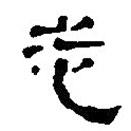 簡帛寫的篆書志