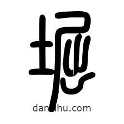 粗篆寫的篆書堀