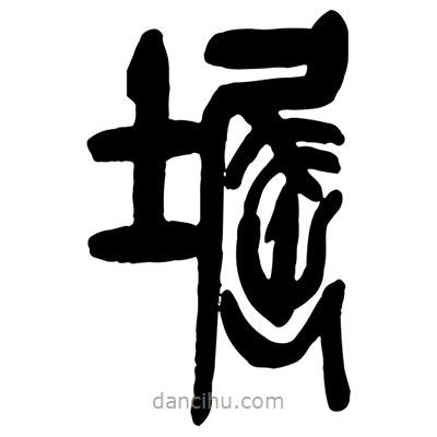 曾彩初寫的篆書堀