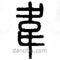 篆刻字典寫的篆書韋