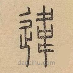 說文廣義寫的篆書違