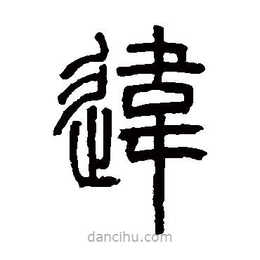 鄧石如寫的篆書違