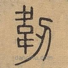 說文廣義寫的篆書韌