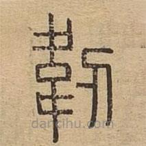 說文廣義寫的篆書韌