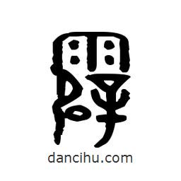 金文寫的篆書霹