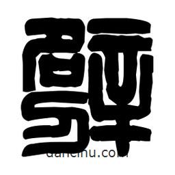 篆刻寫的篆書霹