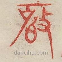 廣金石韻府寫的篆書磬