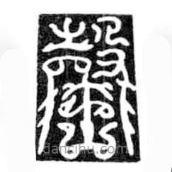 鳥蟲篆全書寫的篆書罄