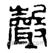 篆刻字典写的篆书声