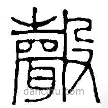 篆刻字典写的篆书声