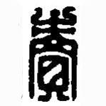 篆刻字典写的篆书卖