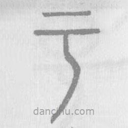 說文解字寫的篆書虧
