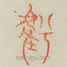 廣金石韻府寫的篆書虧