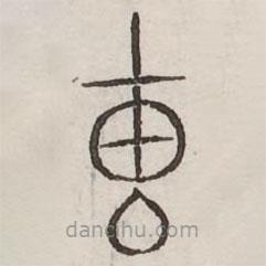 汗簡(jiǎn)寫(xiě)的篆書(shū)專