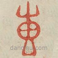 廣金石韻府寫的篆書專