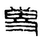 篆刻字典写的篆书专