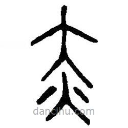 篆刻字典寫的篆書赤
