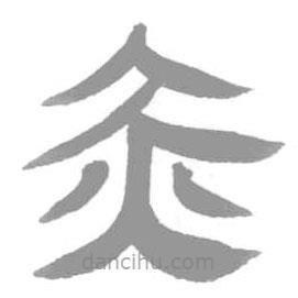 簡帛寫的篆書赤
