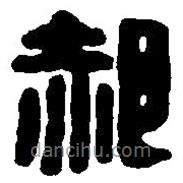 篆刻字典寫的篆書郝