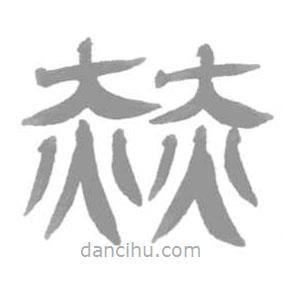 簡帛寫的篆書赫