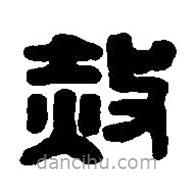 篆刻字典寫的篆書赦