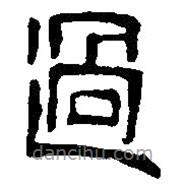 篆刻字典寫的篆書過(guò)