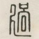 漢印分韻選集寫的篆書過