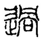 篆刻字典寫的篆書過(guò)
