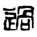 篆刻字典寫的篆書過(guò)