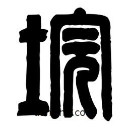 篆刻寫的篆書垸